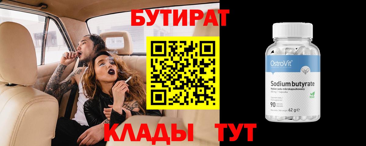 БУТИРАТ  Бутират оксибутират  Вход с VPN  Салехард 